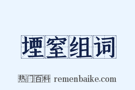 堙窒组词是什么意思的图片